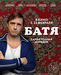 фильм Батя (2021) скачать торрент