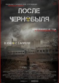 фильм После Чернобыля (2021) скачать торрент