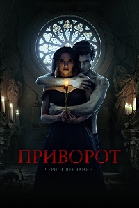 Приворот. Черное венчание (2021) скачать торрент