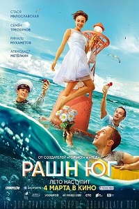 Фильм Рашн Юг (2021) скачать торрент