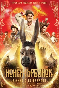 Фильм Конёк-Горбунок (2021) скачать торрент