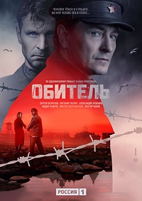 сериал Обитель (2020) скачать торрент