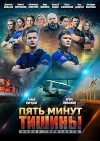 сериал Пять минут тишины. Новые горизонты 3 сезон скачать торрент