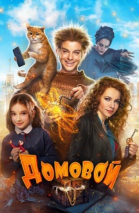 фильм Домовой (2019) скачать торрент