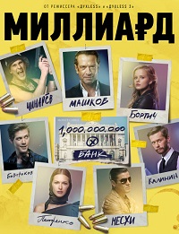 фильм Миллиард (2019) скачать торрент