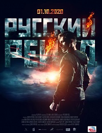 фильм Русский рейд (2019) скачать торрент