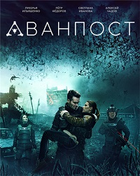 фильм Аванпост (2019) скачать торрент