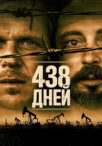 Фильм 438 дней (2019) скачать торрент