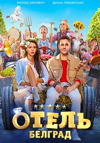 фильм Отель «Белград» (2020) скачать торрент