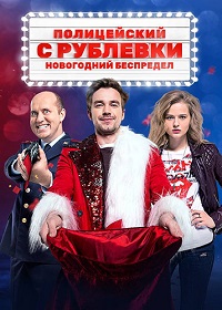 фильм Полицейский с Рублёвки. Новогодний беспредел (2018) скачать торрент