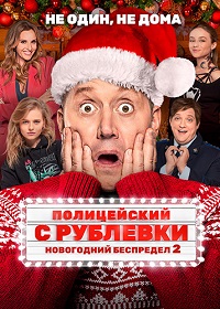 фильм Полицейский с Рублёвки. Новогодний беспредел 2 (2019) скачать торрент