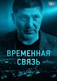 фильм Временная связь (2020) скачать торрент