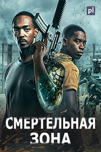 фильм Смертельная зона (2021) скачать торрент