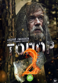 фильм Топор. 1943 / Топор 2 (2021) скачать торрент