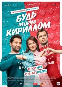 фильм Будь моим Кириллом (2021) скачать торрент