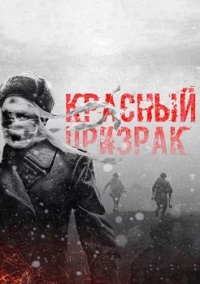 фильм Красный призрак (2021) скачать торрент