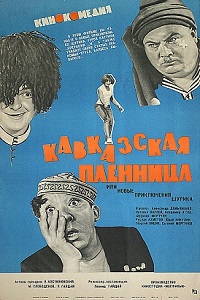 Фильм Кавказская пленница, или новые приключения Шурика (1967) скачать торрент