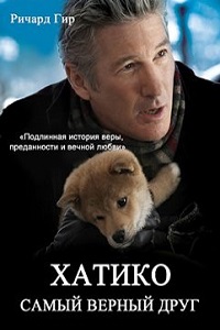 Фильм Хатико: Самый верный друг (2009) скачать торрент