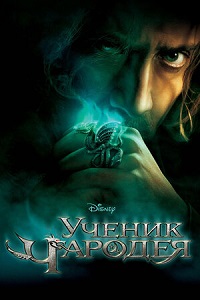 Фильм Ученик чародея (2010) скачать торрент