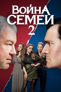 сериал Война семей 2 сезон скачать торрент