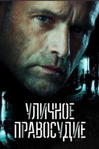 Сериал Уличное правосудие (2020) скачать торрент