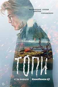 сериал Топи (2021) скачать торрент