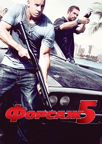 Фильм Форсаж 5 (2011) скачать торрент