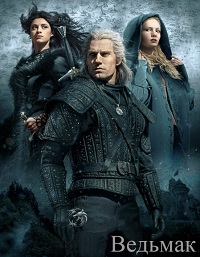сериал Ведьмак 1 сезон (2019) скачать торрент