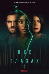 Сериал В её глазах 1 сезон (2021) скачать торрент