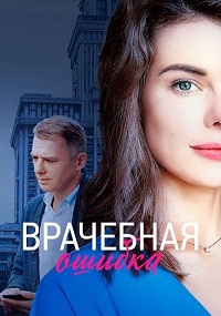сериал Врачебная ошибка (2020) скачать торрент