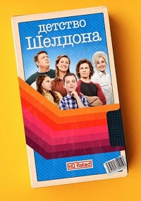 Сериал Детство Шелдона 4 сезон (2021) скачать торрент