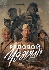 Фильм Рядовой Чээрин (2021) скачать торрент