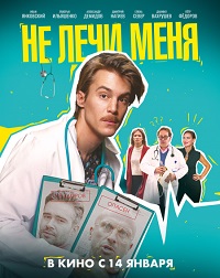 фильм Не лечи меня (2021) скачать торрент