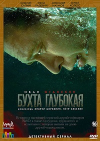 сериал Бухта Глубокая (2021) скачать торрент