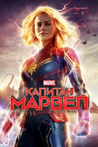 Фильм Капитан Марвел (2019) скачать торрент