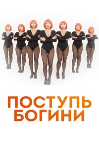 Сериал Поступь Богини (2021) скачать торрент
