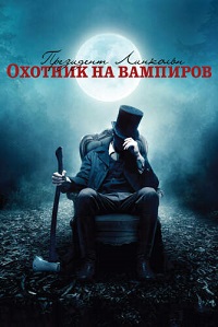 Фильм Президент Линкольн: Охотник на вампиров (2012) скачать торрент