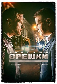 Сериал Крепкие орешки (2021) скачать торрент