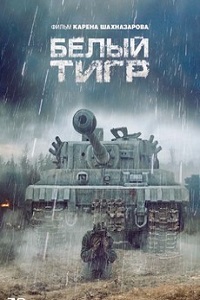 Фильм Белый тигр (2012) скачать торрент