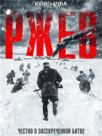 Фильм Ржев (2019) скачать торрент