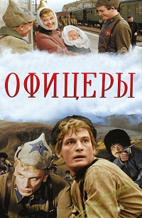 Фильм Офицеры (1971) (Цветная версия) скачать торрент