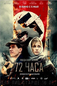 Фильм 72 часа (2015) скачать торрент