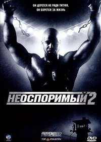 Фильм Неоспоримый 2 (2006) скачать торрент