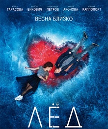 фильм Лёд (2018) скачать торрент