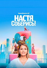 Сериал Настя, соберись! (2021) скачать торрент