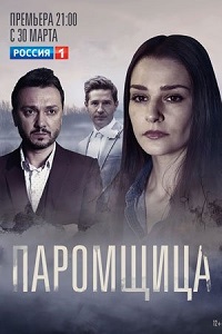 Сериал Паромщица (2020) скачать торрент