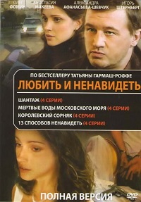 сериал Любить и ненавидеть (2009) скачать торрент