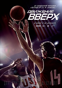 Фильм Движение вверх (2017) скачать торрент