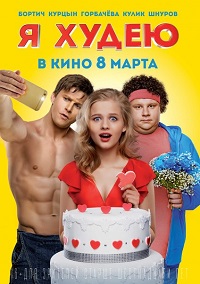 Фильм Я худею (2018) скачать торрент