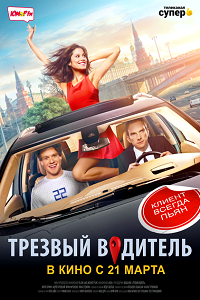 Фильм Трезвый водитель (2019) скачать торрент